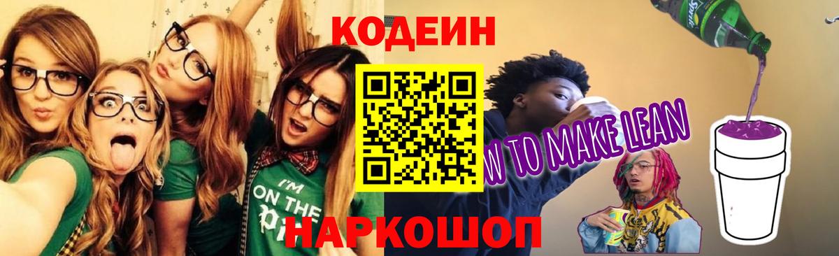 Кодеин Purple Drank Красноярск